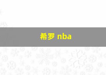 希罗 nba